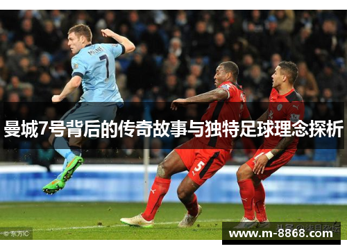 曼城7号背后的传奇故事与独特足球理念探析