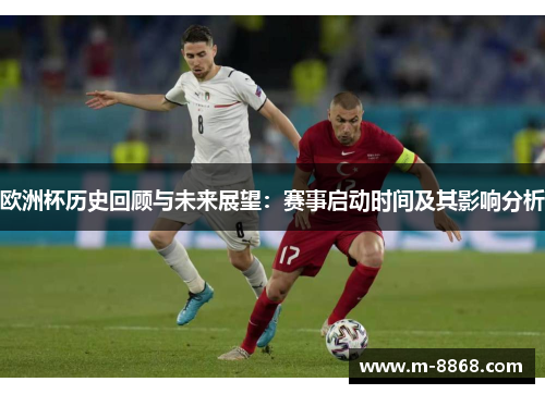 欧洲杯历史回顾与未来展望：赛事启动时间及其影响分析