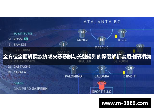 全方位全面解读欧协联决赛赛制与关键规则的深度解析实用指南精编