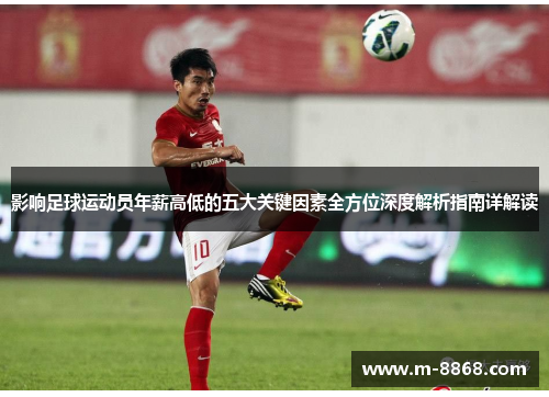 影响足球运动员年薪高低的五大关键因素全方位深度解析指南详解读
