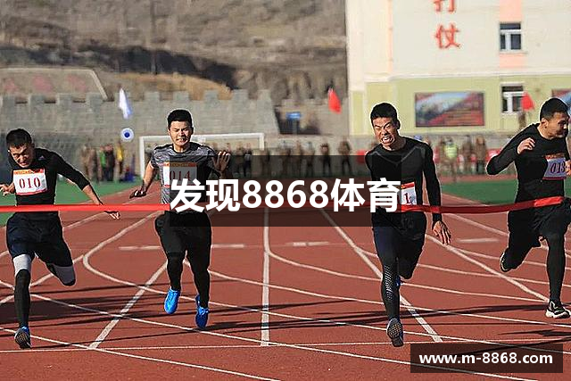 发现8868体育